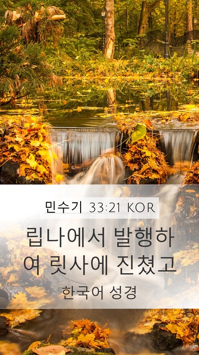민수기 33:21 KOR Mobile Phone Wallpaper - 립나에서 발행하여 릿사에 - Mobile Bible Verse Wallpaper
