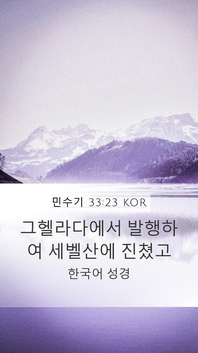 민수기 33:23 KOR Mobile Phone Wallpaper - 그헬라다에서 발행하여 세벨산에 - Mobile Bible Verse Wallpaper