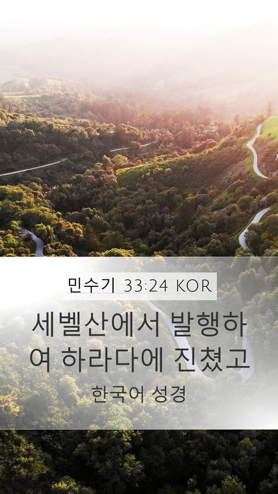 민수기 33:24 KOR Mobile Phone Wallpaper - 세벨산에서 발행하여 하라다에 - Mobile Bible Verse Wallpaper