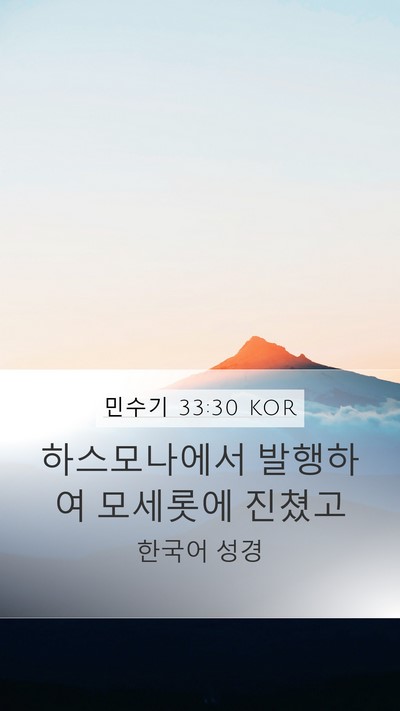 민수기 33:30 KOR Mobile Phone Wallpaper - 하스모나에서 발행하여 모세롯에 - Mobile Bible Verse Wallpaper