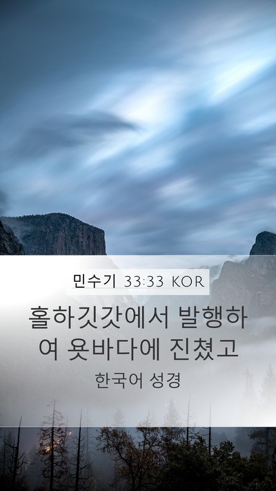 민수기 33:33 KOR Mobile Phone Wallpaper - 홀하깃갓에서 발행하여 욧바다에 - Mobile Bible Verse Wallpaper