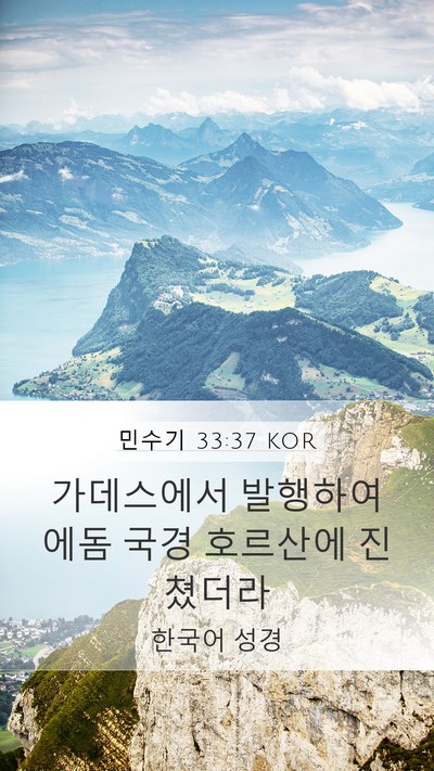 민수기 33:37 KOR Bible Verse Image