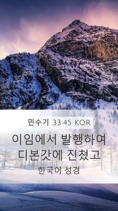 민수기 33:45 KOR Bible Verse Image