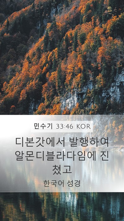 민수기 33:46 KOR Bible Verse Image