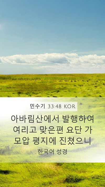 민수기 33:48 KOR Bible Verse Image