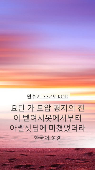 민수기 33:49 KOR Bible Verse Image