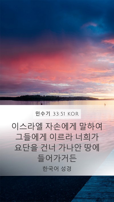 민수기 33:51 KOR Bible Verse Image