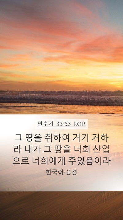 민수기 33:53 KOR Mobile Phone Wallpaper - 그 땅을 취하여 거기 거하라 내가 그 - Mobile Bible Verse Wallpaper