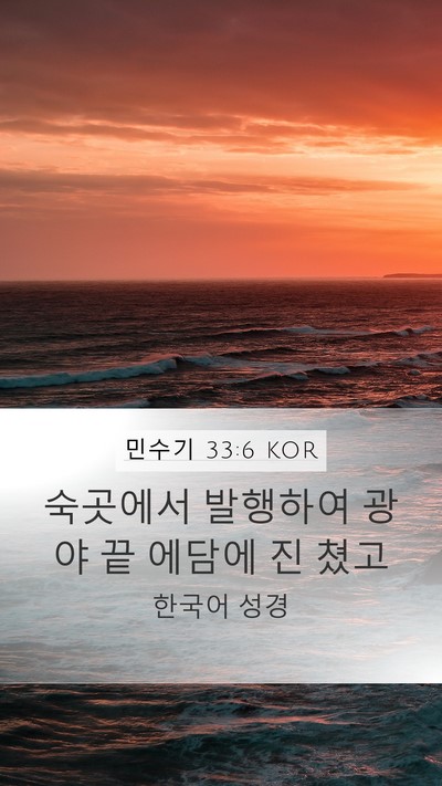 민수기 33:6 KOR Mobile Phone Wallpaper - 숙곳에서 발행하여 광야 끝 에담에 - Mobile Bible Verse Wallpaper