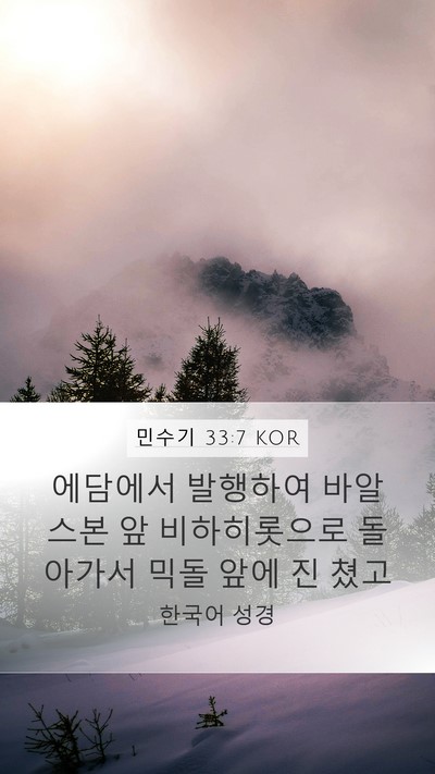 민수기 33:7 KOR Mobile Phone Wallpaper - 에담에서 발행하여 바알스본 앞 - Mobile Bible Verse Wallpaper