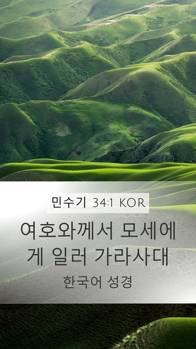 민수기 34:1 KOR Mobile Phone Wallpaper - 여호와께서 모세에게 일러 - Mobile Bible Verse Wallpaper