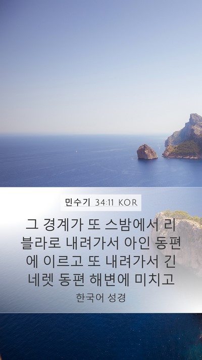민수기 34:11 KOR Bible Verse Image