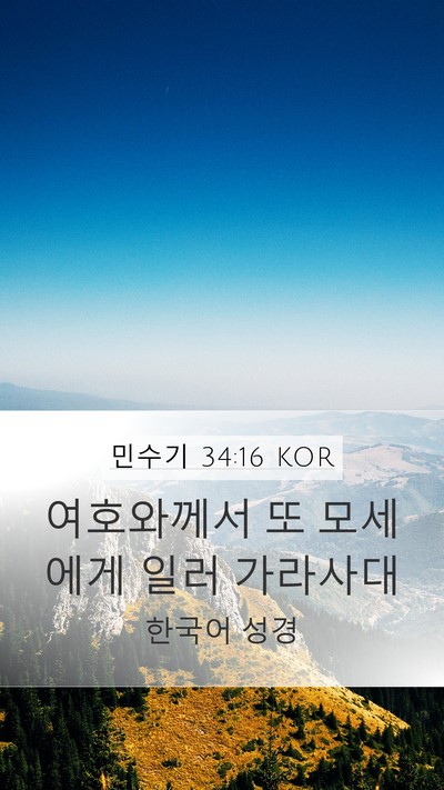 민수기 34:16 KOR Mobile Phone Wallpaper - 여호와께서 또 모세에게 일러 - Mobile Bible Verse Wallpaper