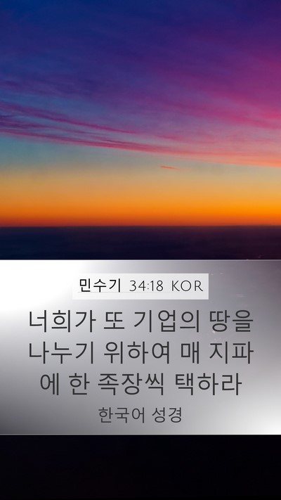 민수기 34:18 KOR Bible Verse Image
