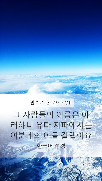 민수기 34:19 KOR Bible Verse Image