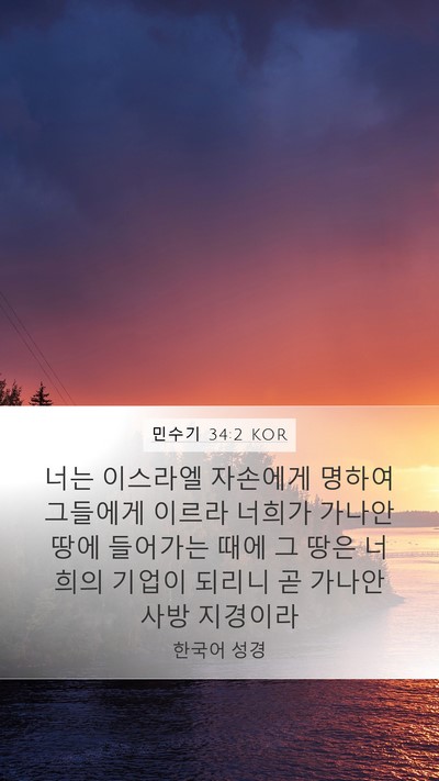 민수기 34:2 KOR Bible Verse Image