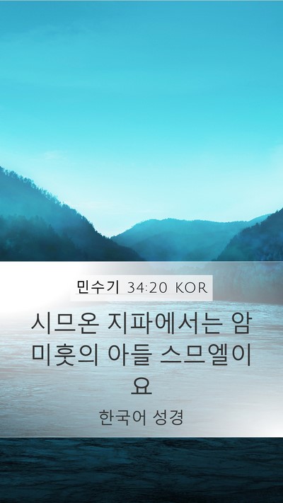 민수기 34:20 KOR Mobile Phone Wallpaper - 시므온 지파에서는 암미훗의 아들 - Mobile Bible Verse Wallpaper