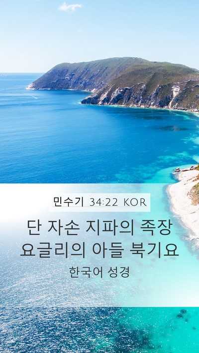 민수기 34:22 KOR Bible Verse Image