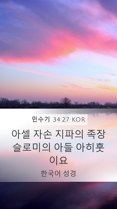 민수기 34:27 KOR Mobile Phone Wallpaper - 아셀 자손 지파의 족장 슬로미의 - Mobile Bible Verse Wallpaper