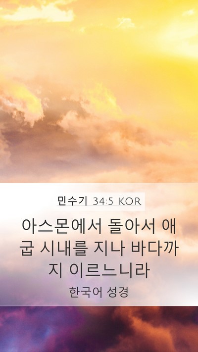 민수기 34:5 KOR Bible Verse Image