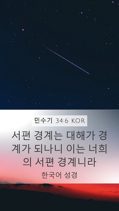 민수기 34:6 KOR Bible Verse Image