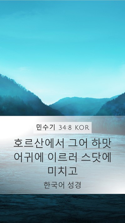 민수기 34:8 KOR Bible Verse Image