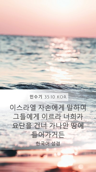 민수기 35:10 KOR Mobile Phone Wallpaper - 이스라엘 자손에게 말하여 그들에게 - Mobile Bible Verse Wallpaper