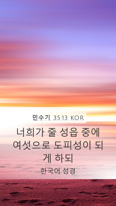 민수기 35:13 KOR Mobile Phone Wallpaper - 너희가 줄 성읍 중에 여섯으로 - Mobile Bible Verse Wallpaper