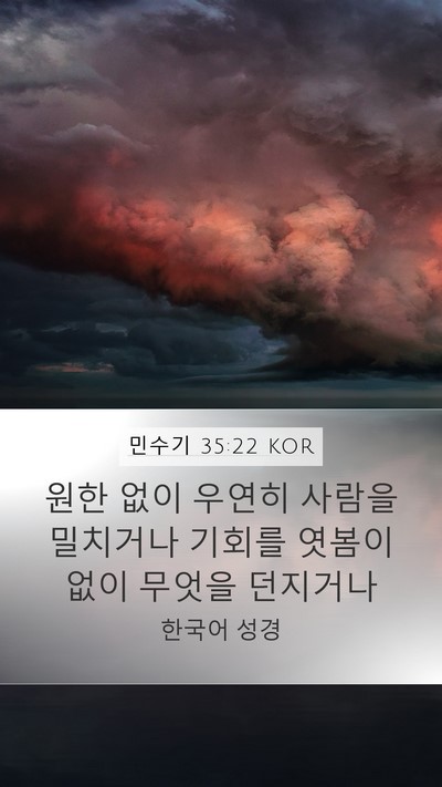 민수기 35:22 KOR Bible Verse Image