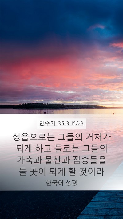 민수기 35:3 KOR Bible Verse Image