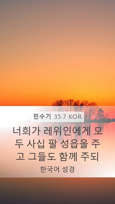 민수기 35:7 KOR Mobile Phone Wallpaper - 너희가 레위인에게 모두 사십 팔 - Mobile Bible Verse Wallpaper