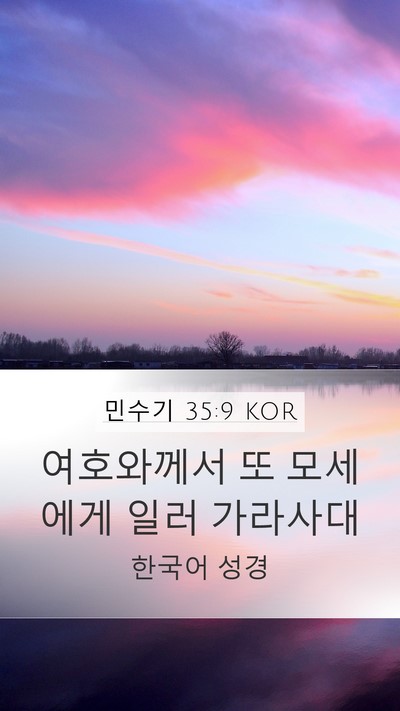 민수기 35:9 KOR Mobile Phone Wallpaper - 여호와께서 또 모세에게 일러 - Mobile Bible Verse Wallpaper