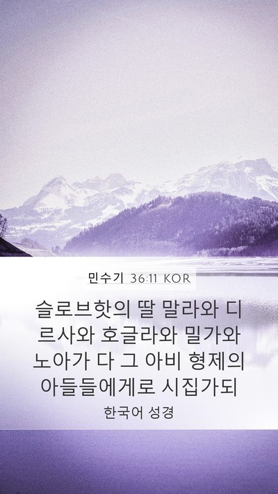 민수기 36:11 KOR Mobile Phone Wallpaper - 슬로브핫의 딸 말라와 디르사와 - Mobile Bible Verse Wallpaper