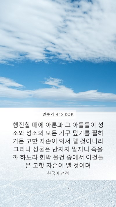 민수기 4:15 KOR Bible Verse Image