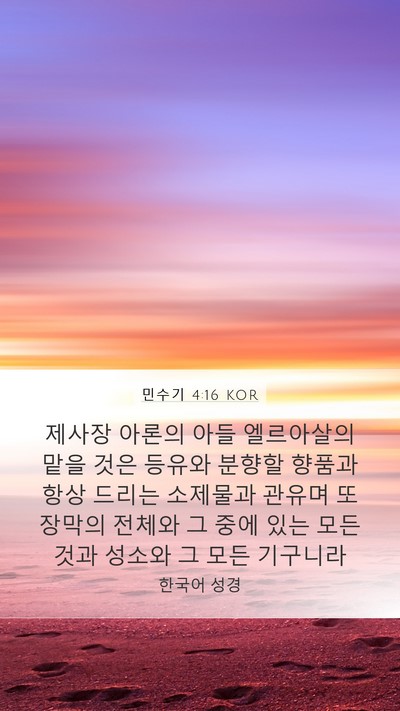 민수기 4:16 KOR Mobile Phone Wallpaper - 제사장 아론의 아들 엘르아살의 맡을 - Mobile Bible Verse Wallpaper