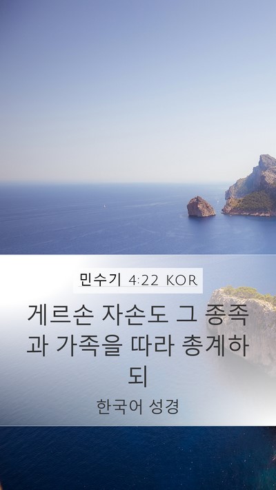 민수기 4:22 KOR Mobile Phone Wallpaper - 게르손 자손도 그 종족과 가족을 - Mobile Bible Verse Wallpaper