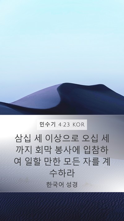 민수기 4:23 KOR Mobile Phone Wallpaper - 삼십 세 이상으로 오십 세까지 회막 - Mobile Bible Verse Wallpaper