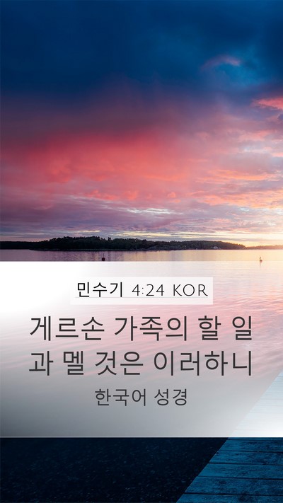 민수기 4:24 KOR Bible Verse Image