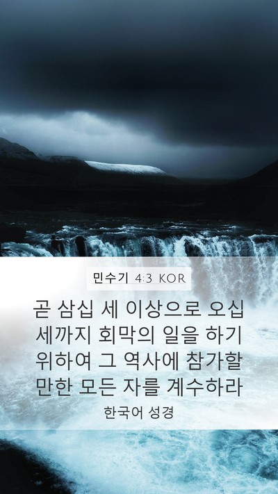 민수기 4:3 KOR Bible Verse Image