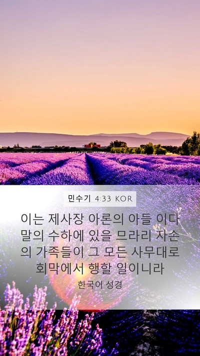 민수기 4:33 KOR Bible Verse Image
