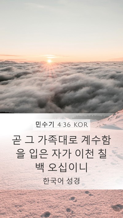 민수기 4:36 KOR Mobile Phone Wallpaper - 곧 그 가족대로 계수함을 입은 자가 - Mobile Bible Verse Wallpaper