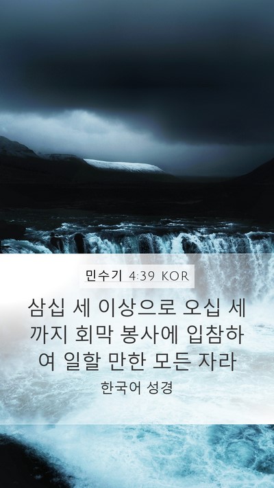민수기 4:39 KOR Bible Verse Image