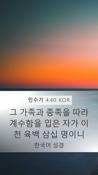 민수기 4:40 KOR Mobile Phone Wallpaper - 그 가족과 종족을 따라 계수함을 - Mobile Bible Verse Wallpaper