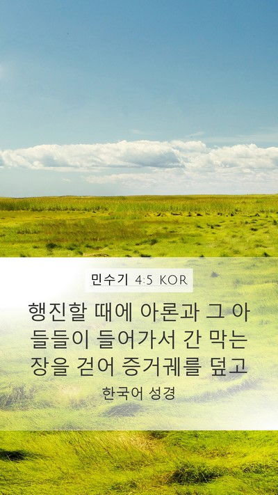 민수기 4:5 KOR Mobile Phone Wallpaper - 행진할 때에 아론과 그 아들들이 - Mobile Bible Verse Wallpaper
