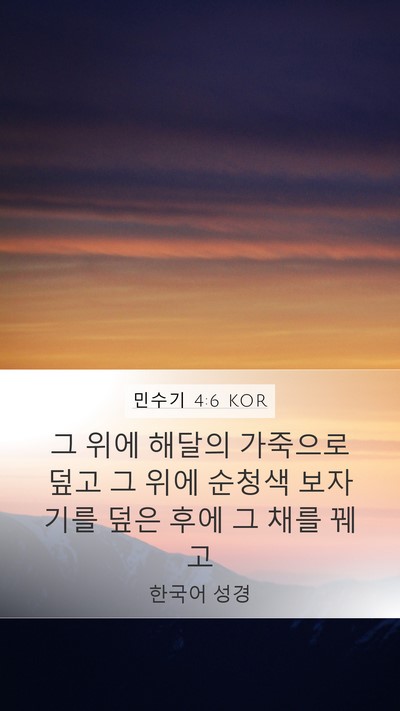 민수기 4:6 KOR Bible Verse Image