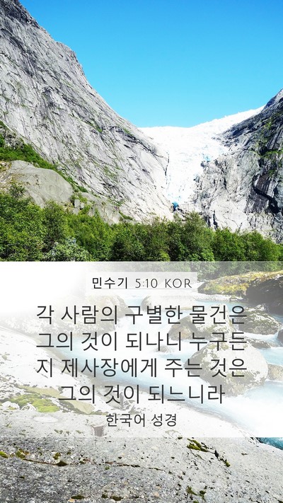 민수기 5:10 KOR Mobile Phone Wallpaper - 각 사람의 구별한 물건은 그의 것이 - Mobile Bible Verse Wallpaper