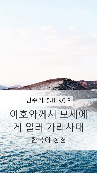 민수기 5:11 KOR Mobile Phone Wallpaper - 여호와께서 모세에게 일러 - Mobile Bible Verse Wallpaper