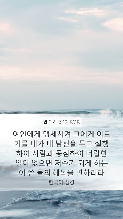 민수기 5:19 KOR Bible Verse Image