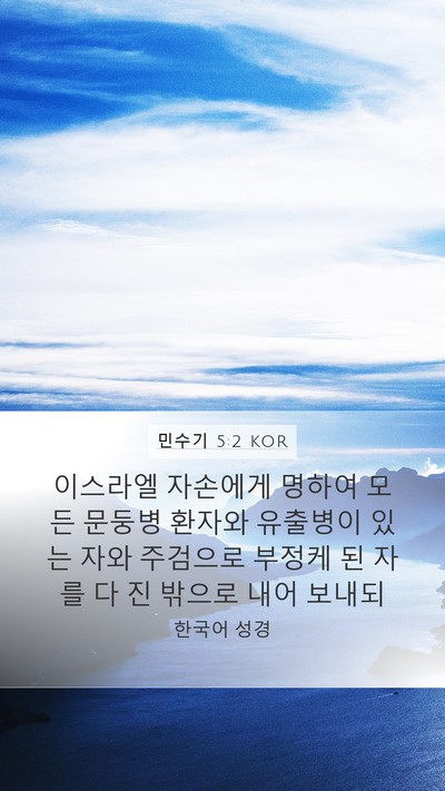 민수기 5:2 KOR Bible Verse Image