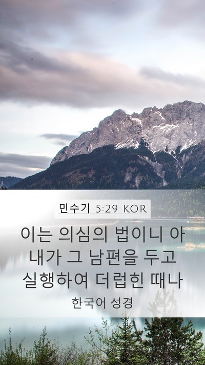 민수기 5:29 KOR Bible Verse Image